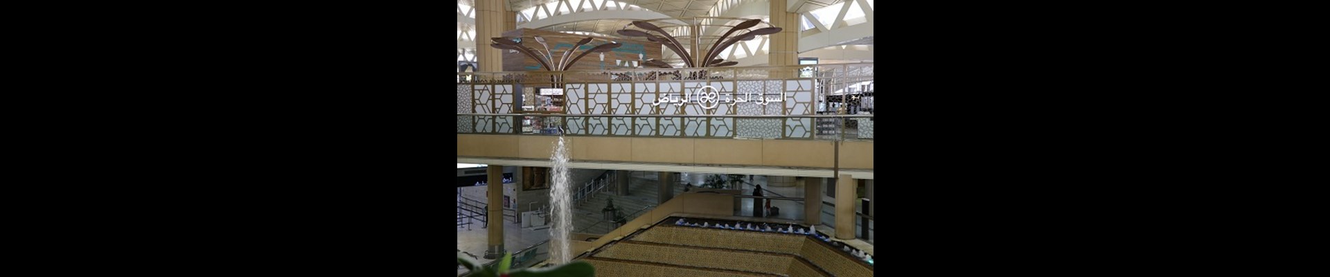 "Riyadh Airports" Launched the First Phase of the New Duty-Free at the International Terminals in King Khalid International Airport